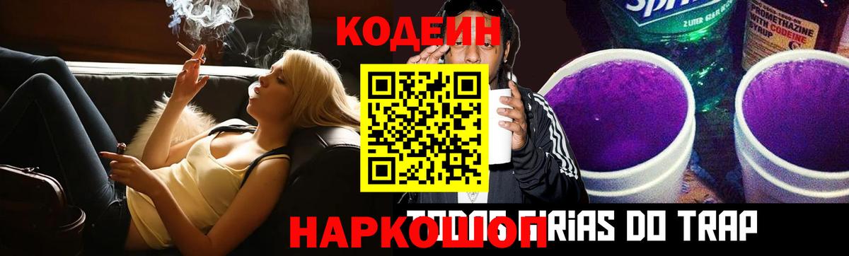 Кодеин Purple Drank Тавда